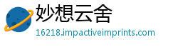 妙想云舍